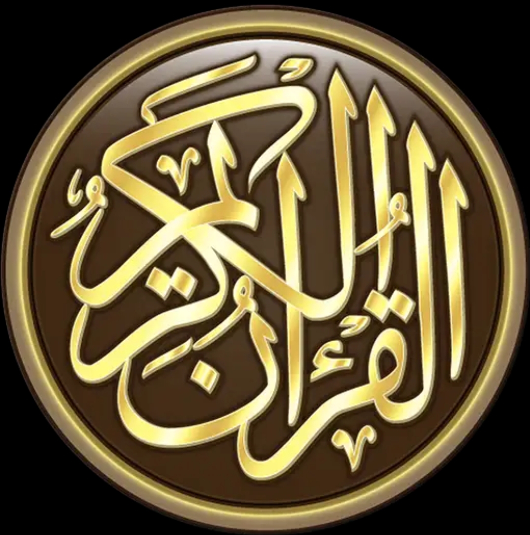 القرآن الكريم كامل بدون انترنت