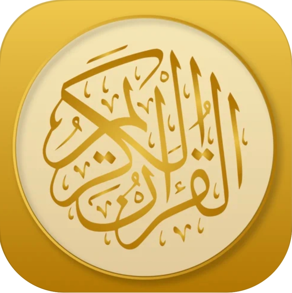 القرآن الكريم